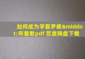 如何成为学霸罗德·布雷默pdf 百度网盘下载